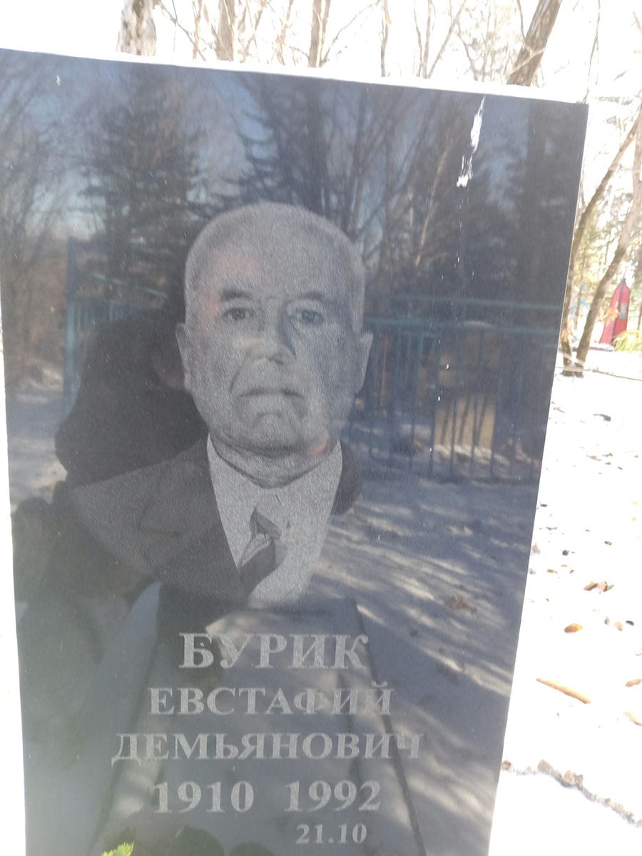 Бурик Евстафий Демьянович