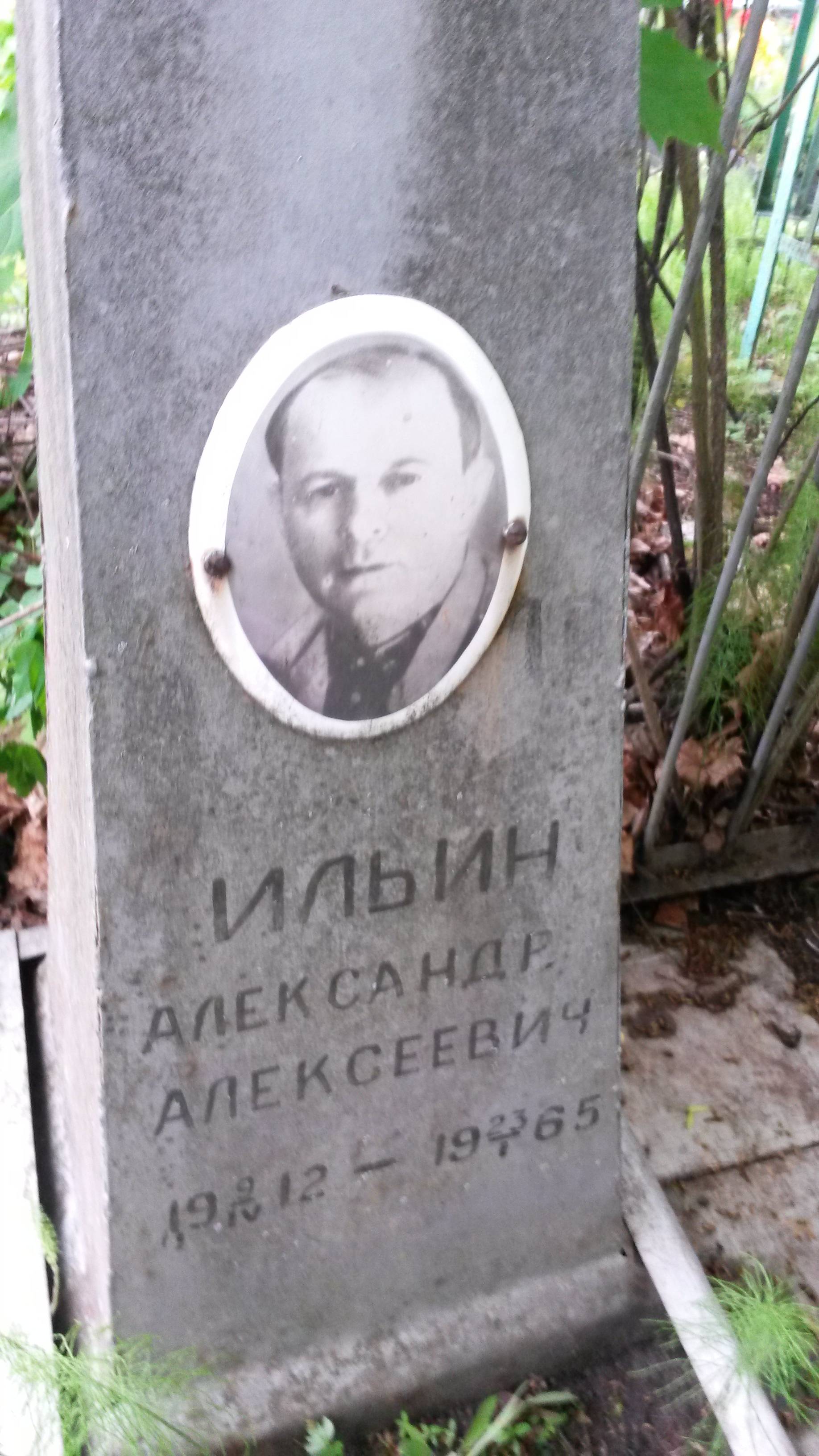 Ильин Александр Алексеевич