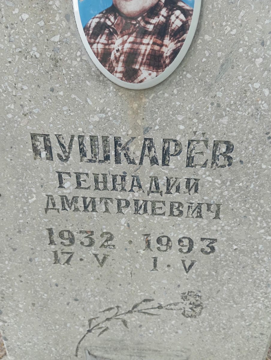 Пушкарев Геннадий Дмитриевич
