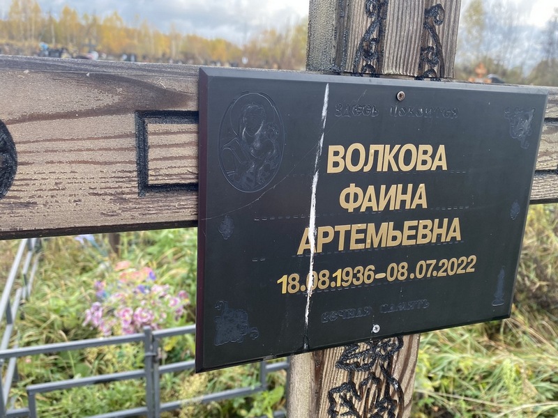 Фаина Волкова Артемьевна