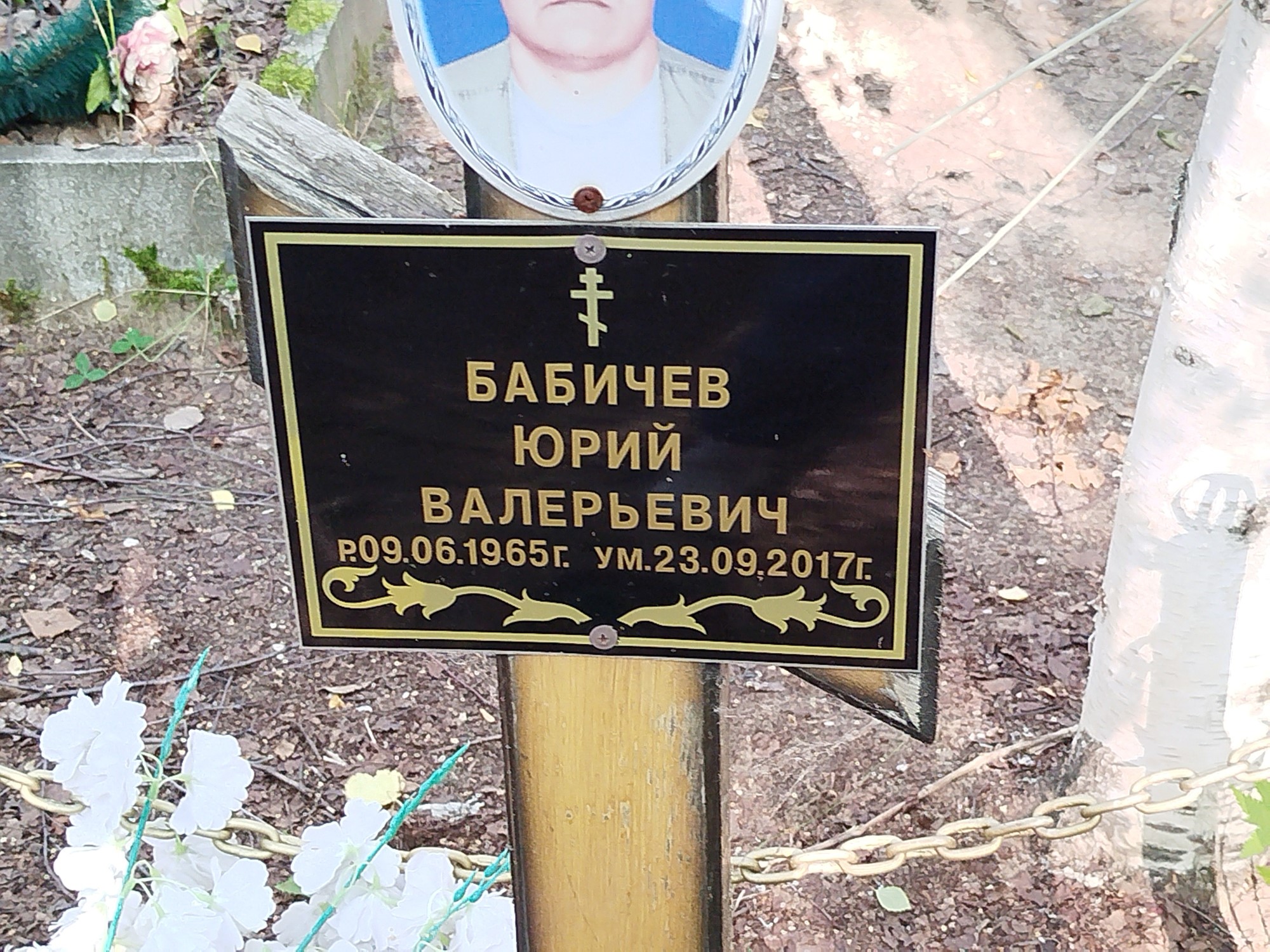 Бабичев Юрий Валерьевич