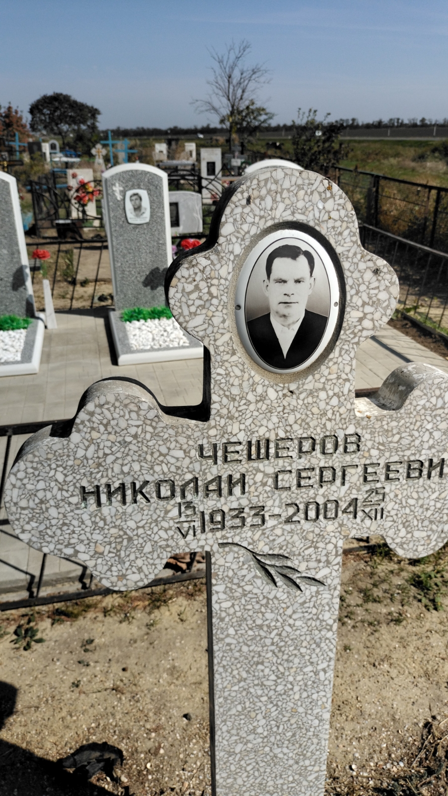 Чешеров Николай Сергеевич