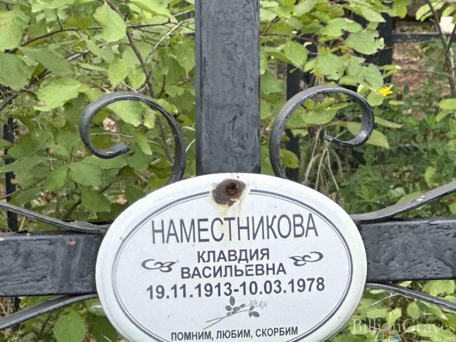 Наместникова Клавдия Васильевна