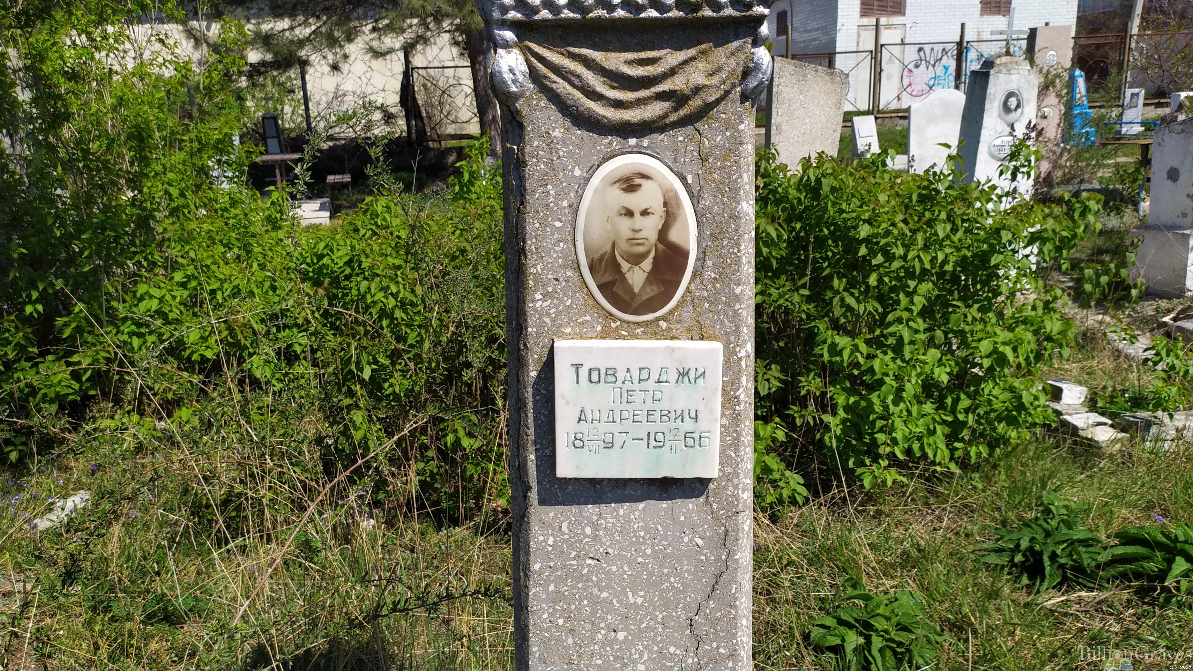 Товарджи Петр Андреевич