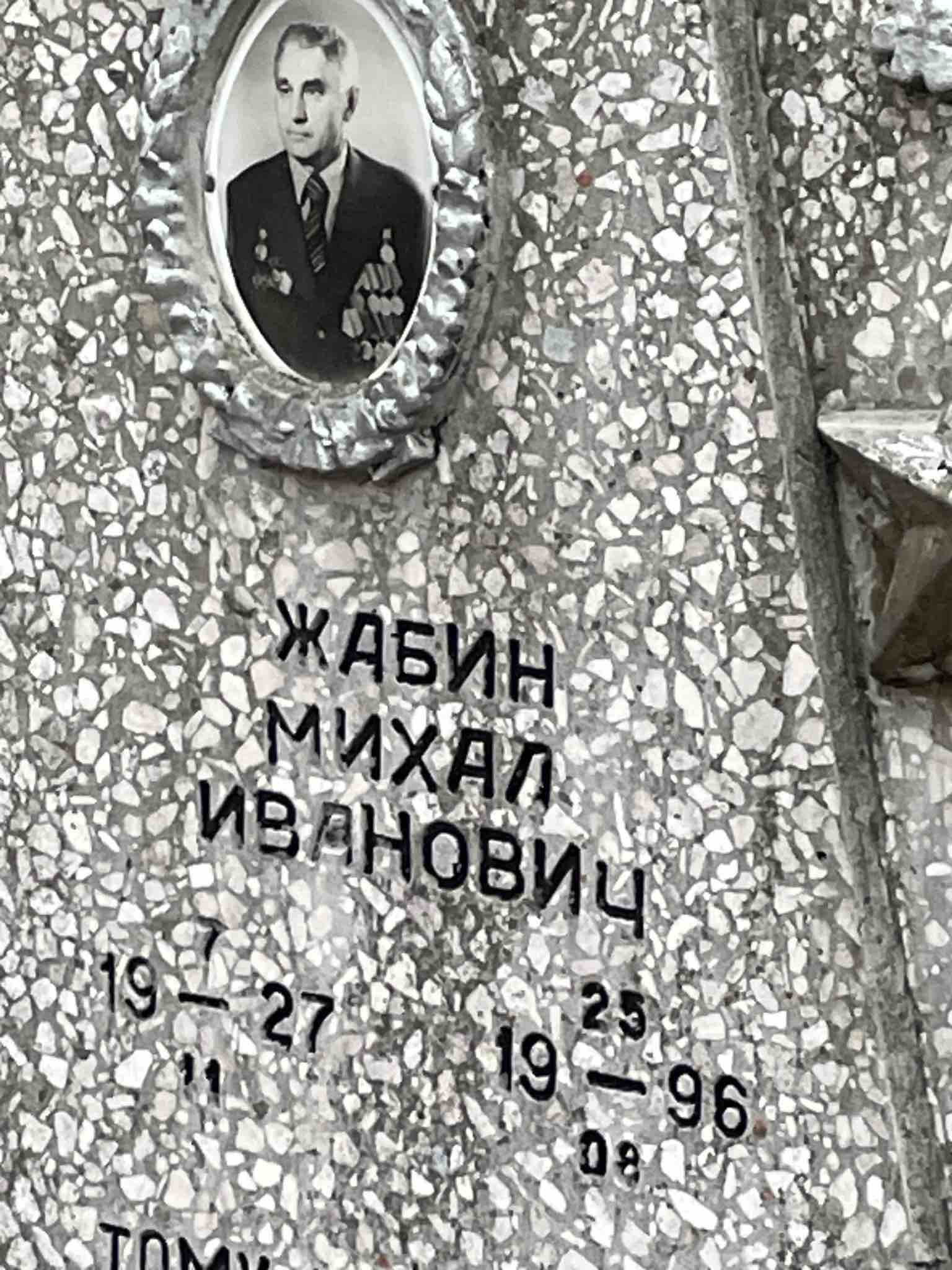 Жабин Михаил Иванович