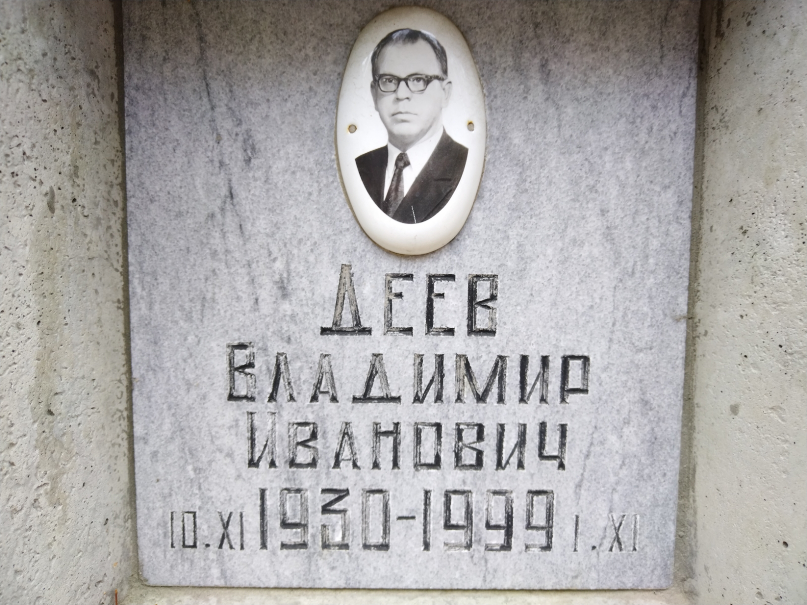 Деев Владимир Иванович