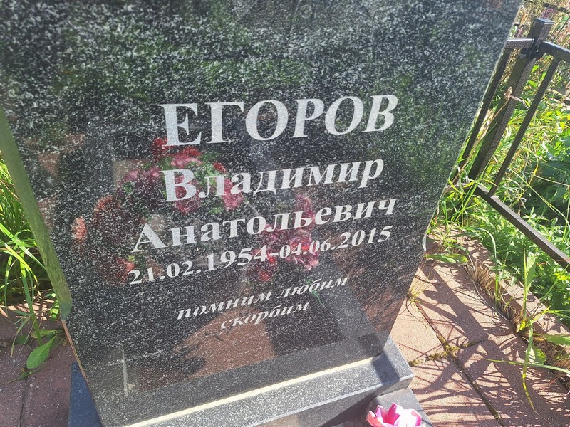 Вladimir Егоров Анатольевич
