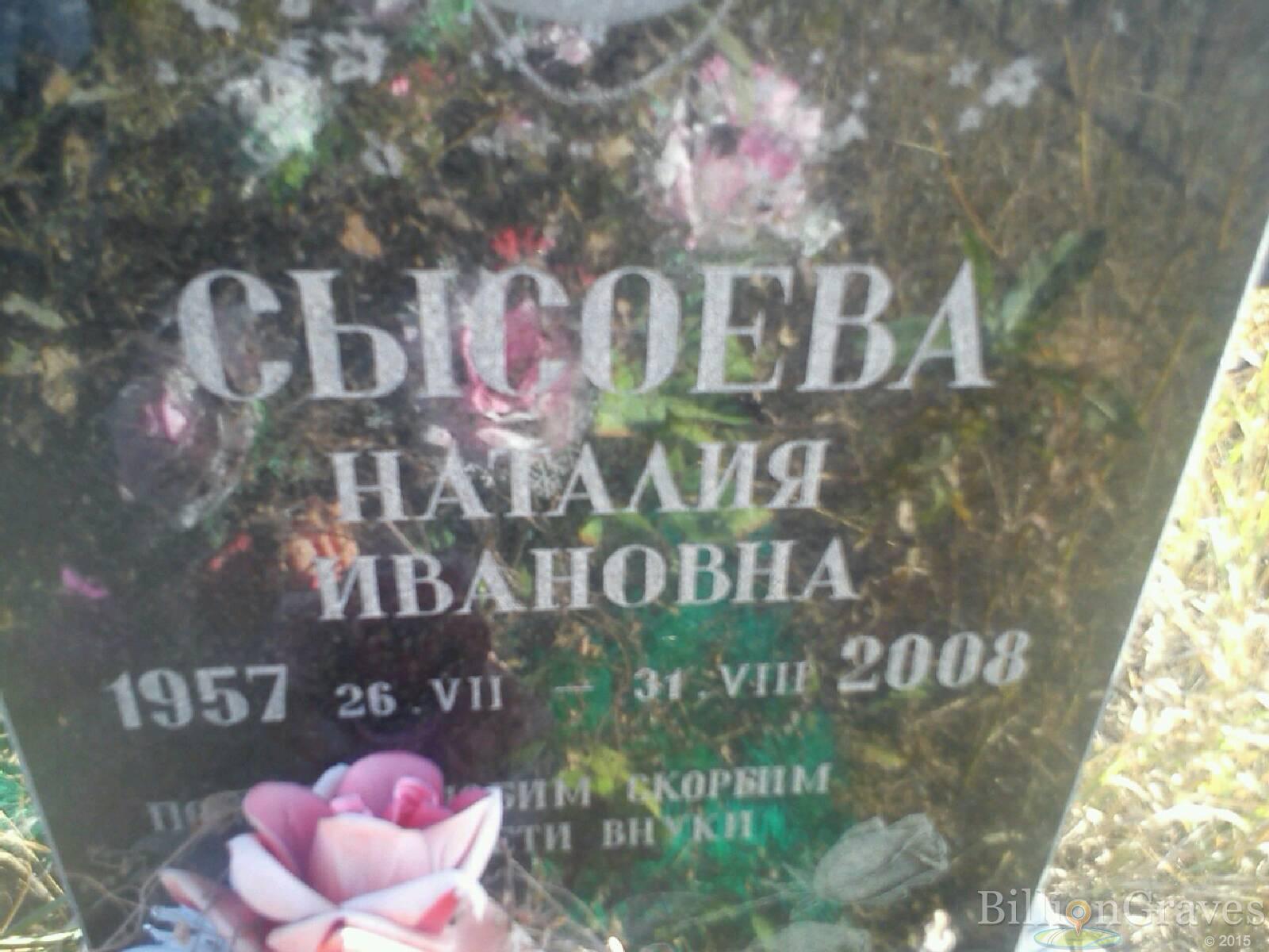 Сысоева Наталия Ивановна