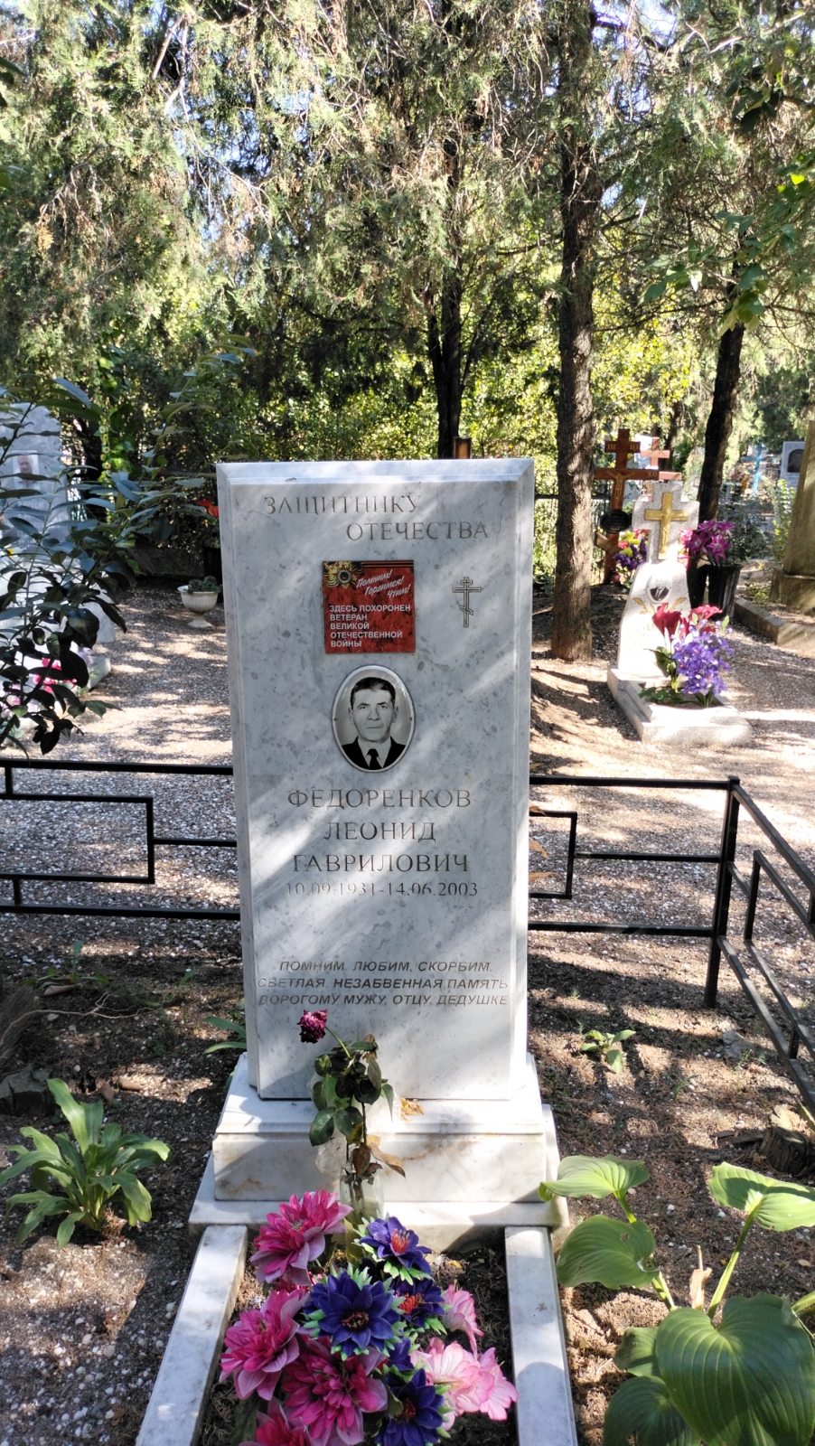 Федоренков Леонид Гаврилович