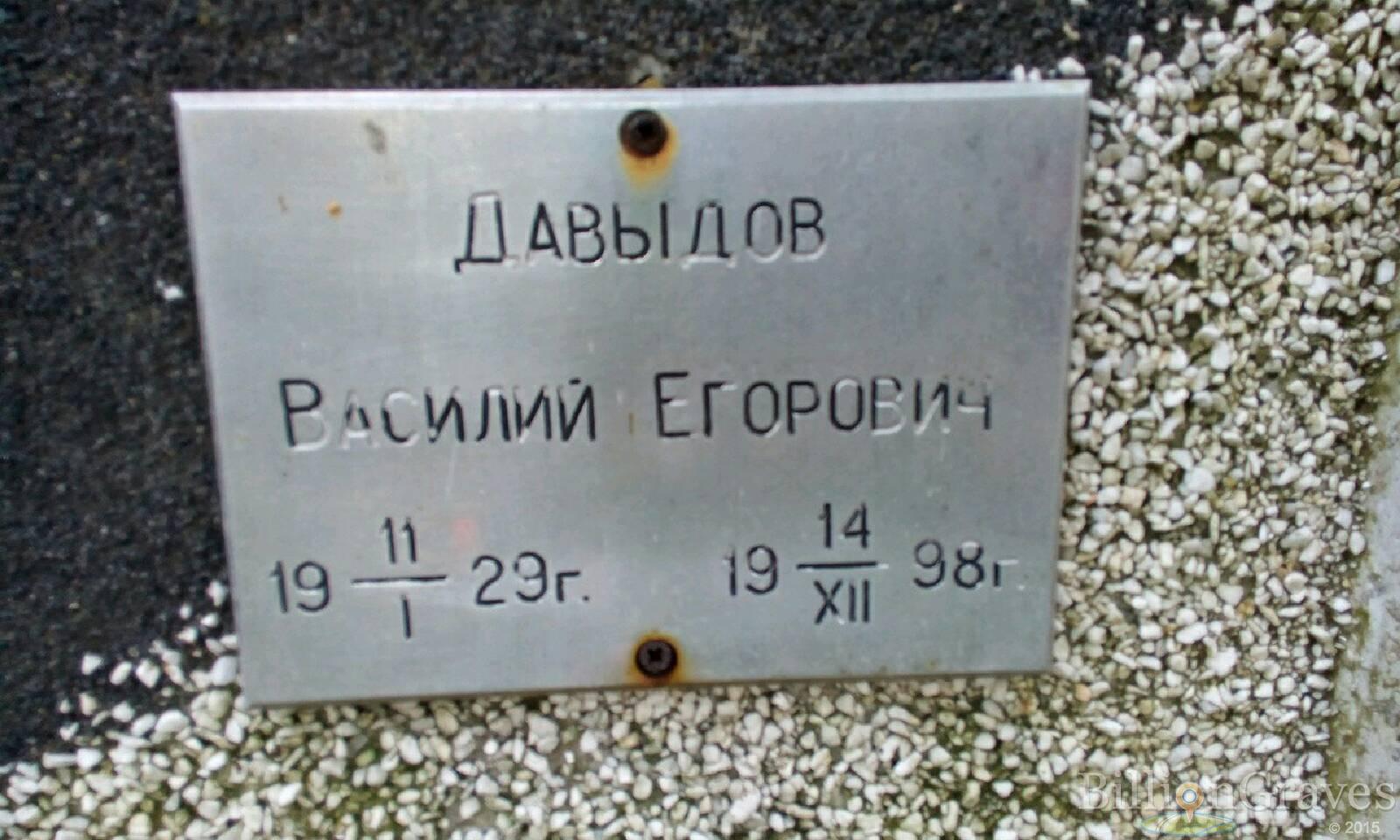 Давыдов Василий Егорович