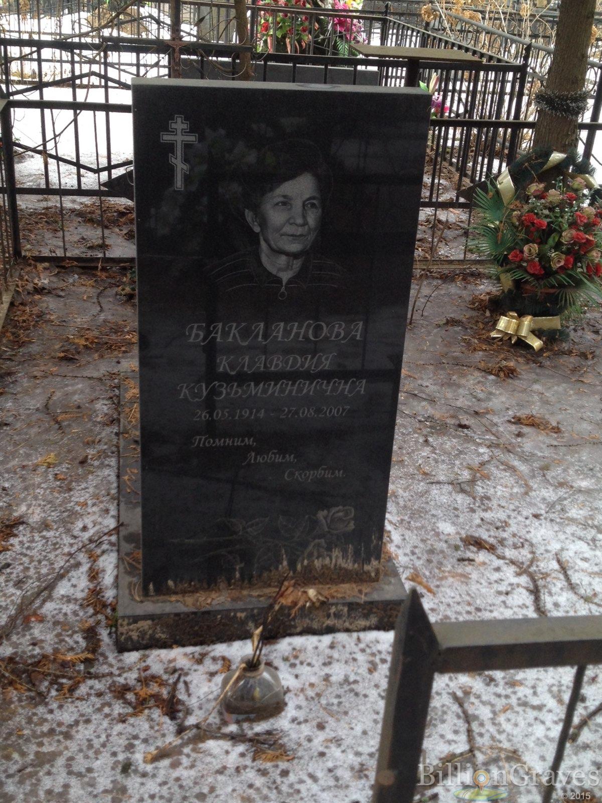 Бакланова Клавдия Кузьминична