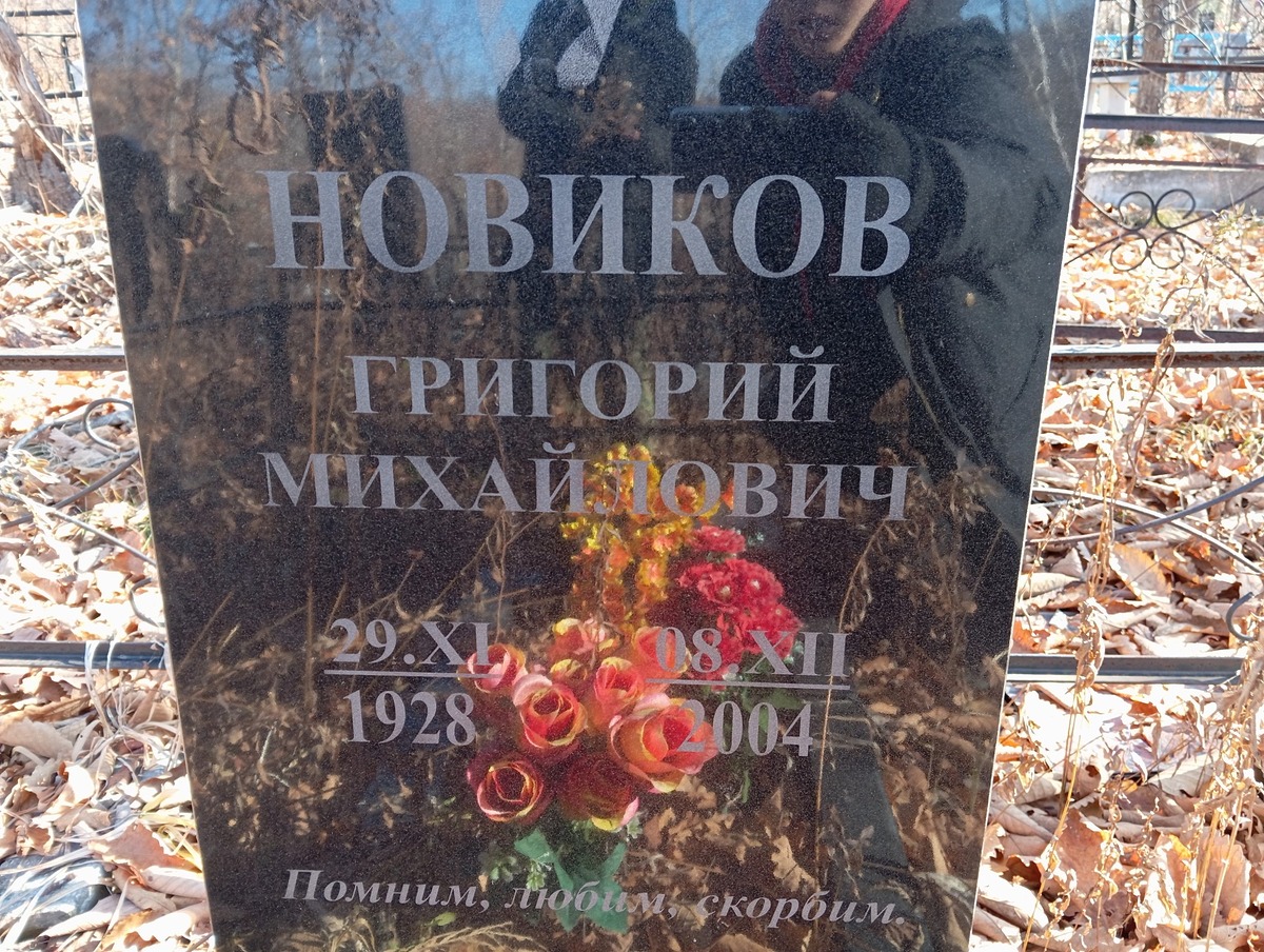 Новиков Григорий Михайлович