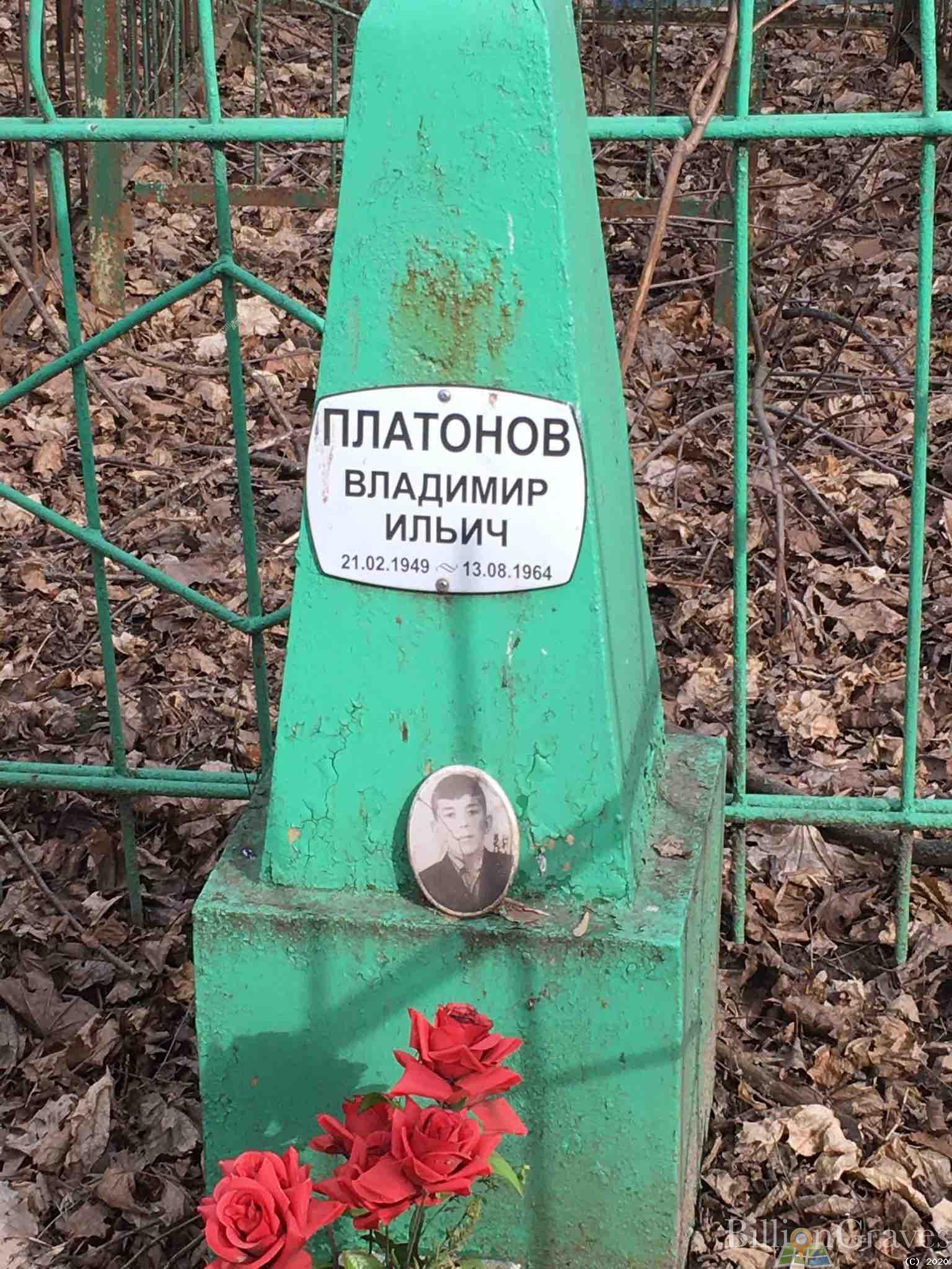 Платонов Владимир Ильич