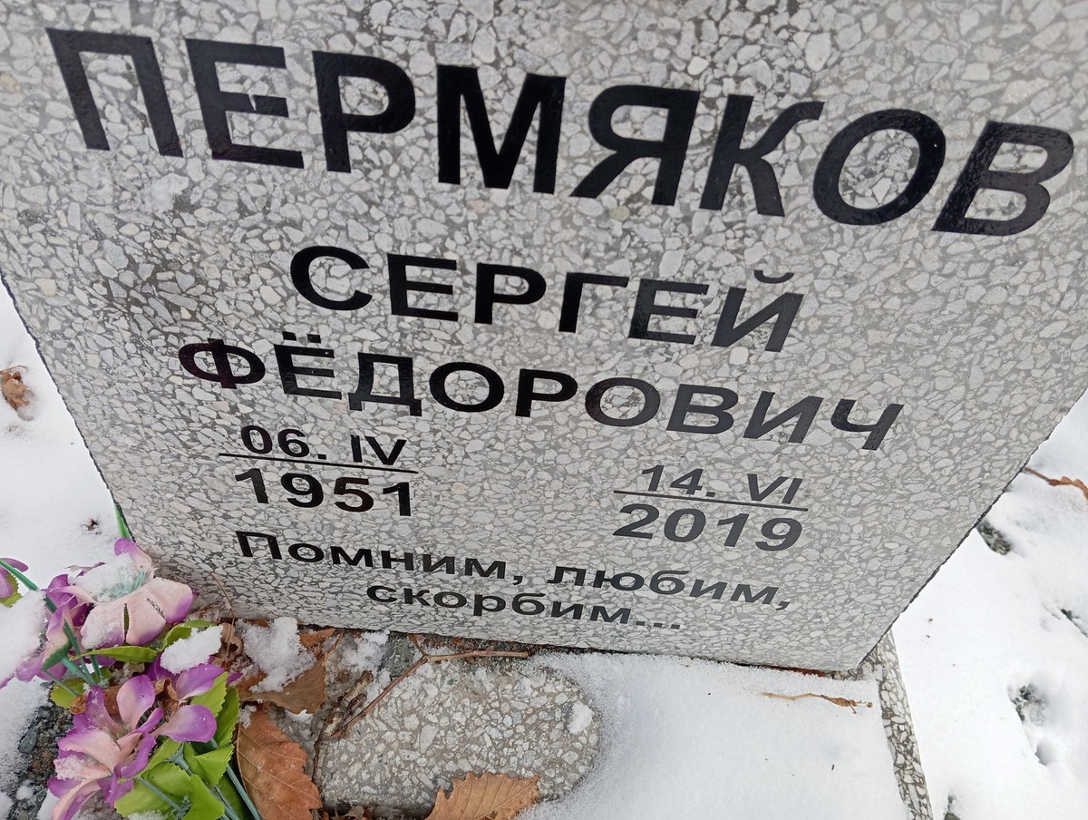 Пермяков Сергей Федорович