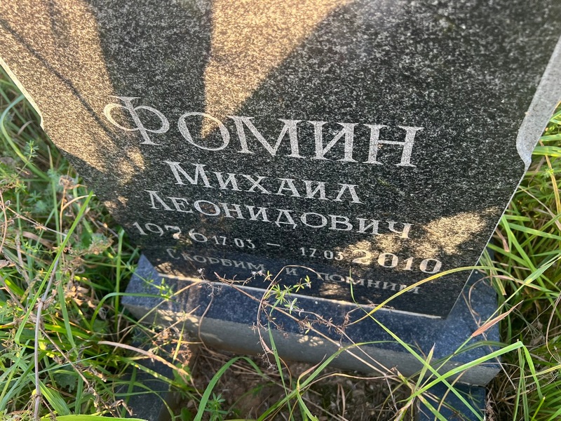Фомин