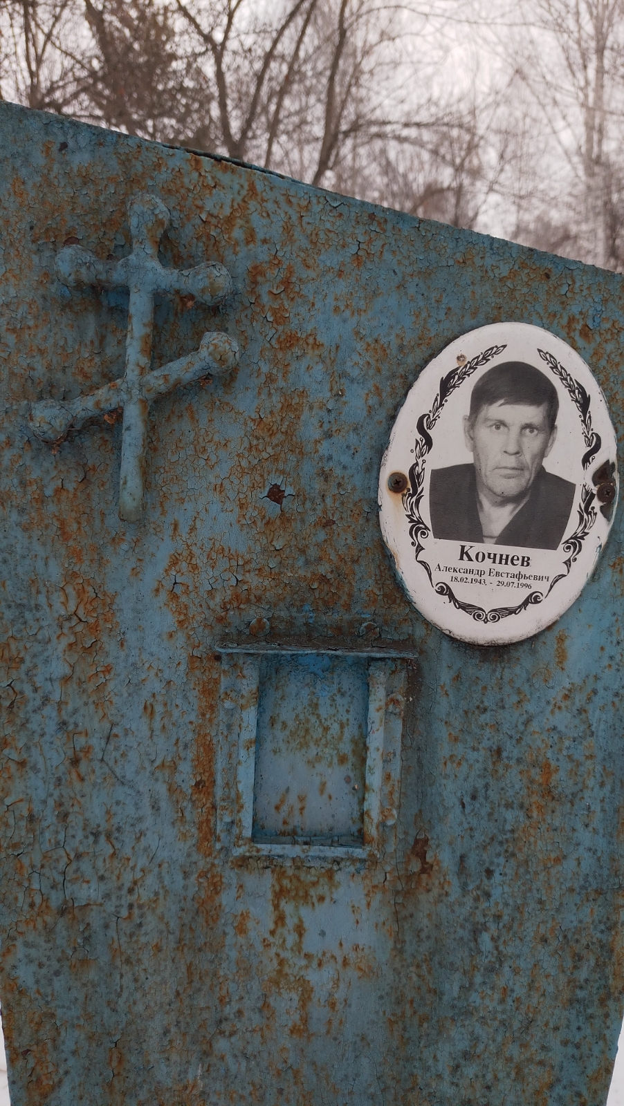 Кочнев Александр Евстафьевич