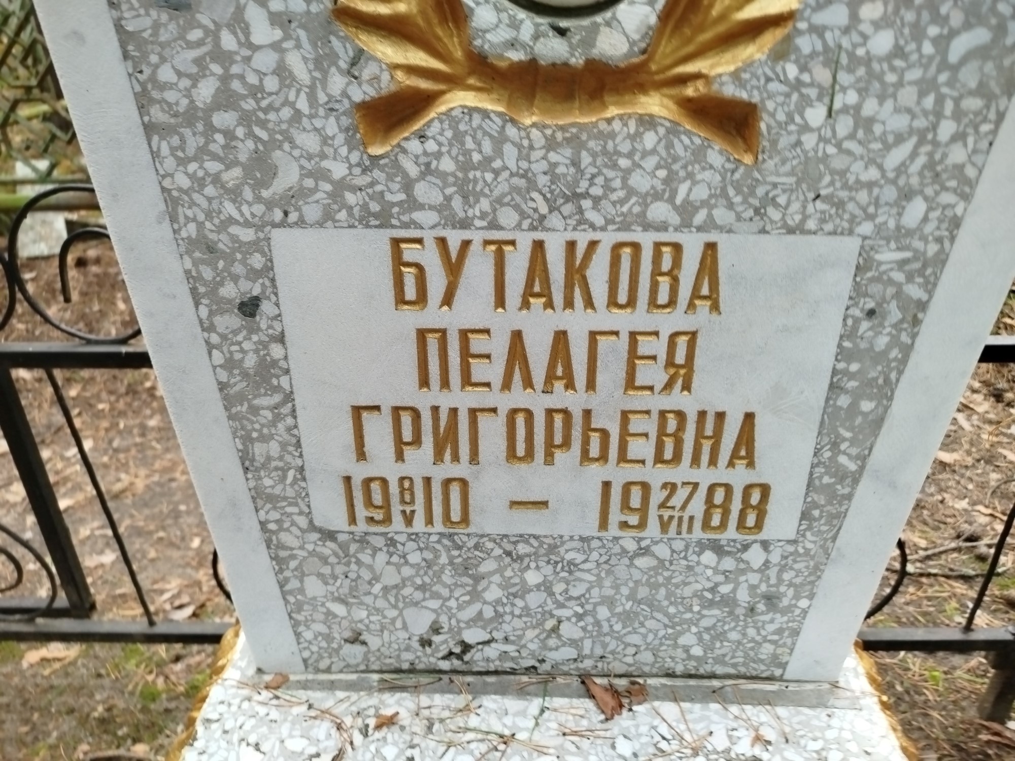 Бутакова Пелагея Григорьевна