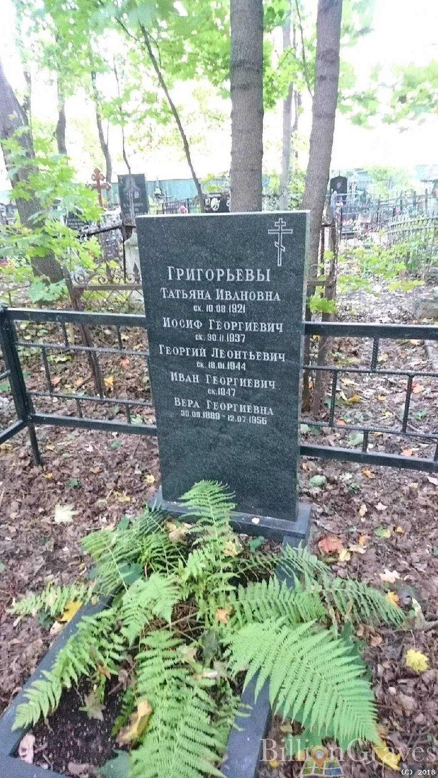 Григорьева Вера Георгиевна