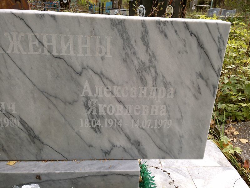 Важенина Александра Яковлевна