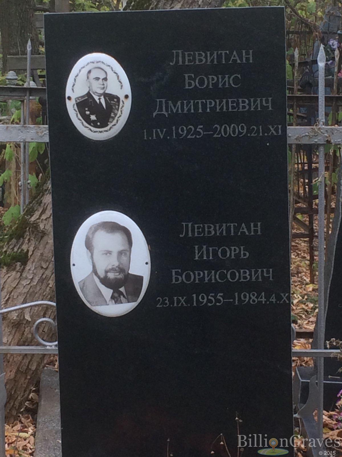Левитан Борис Дмитриевич