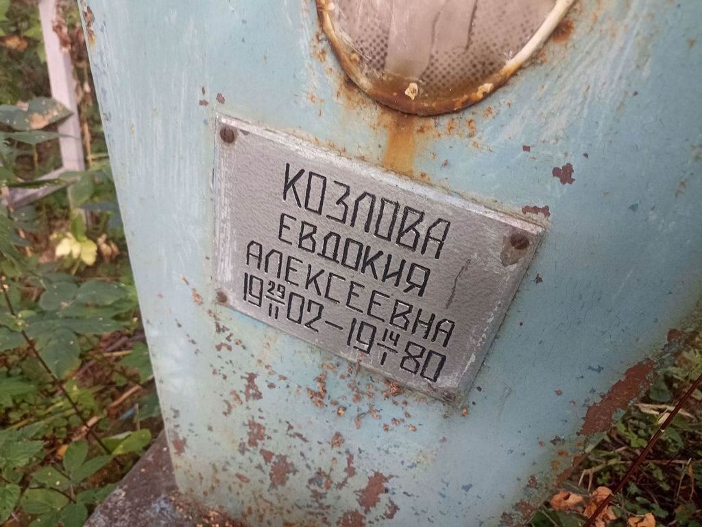 Козлова Евдокия Алексеевна