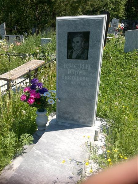 Кусин Юрий Виктрович