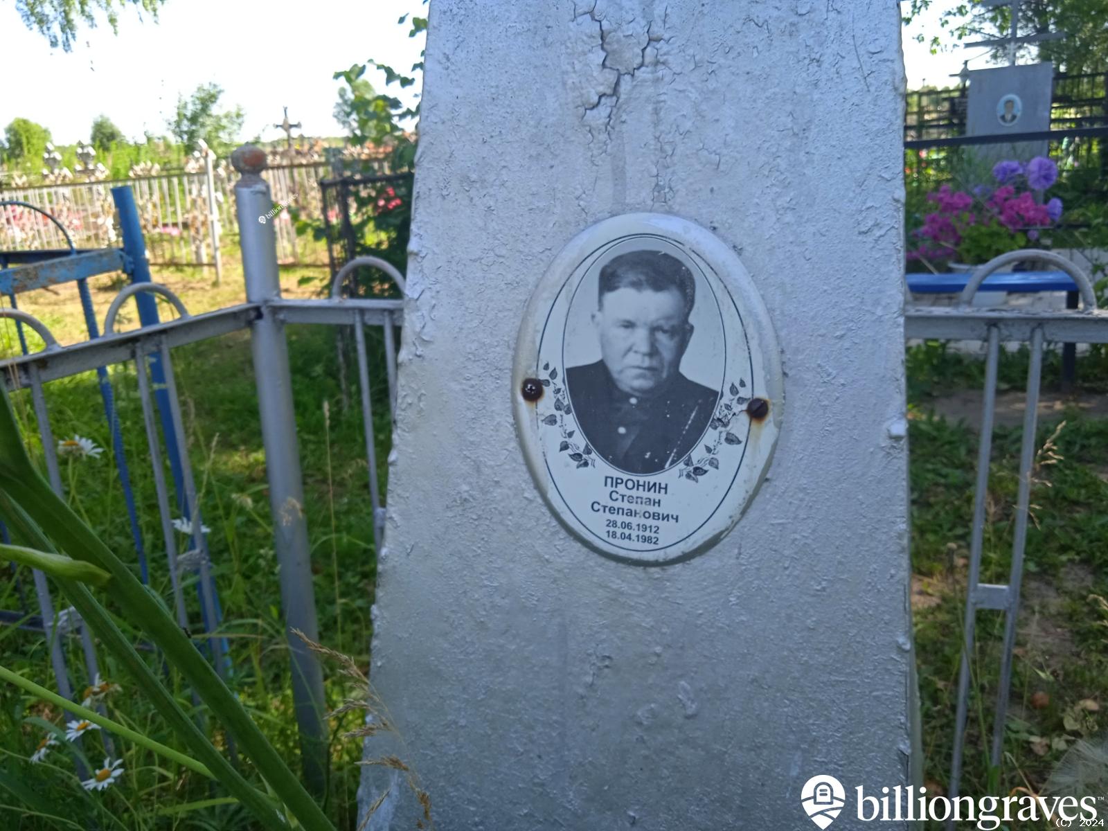 Пронин Степан Степанович
