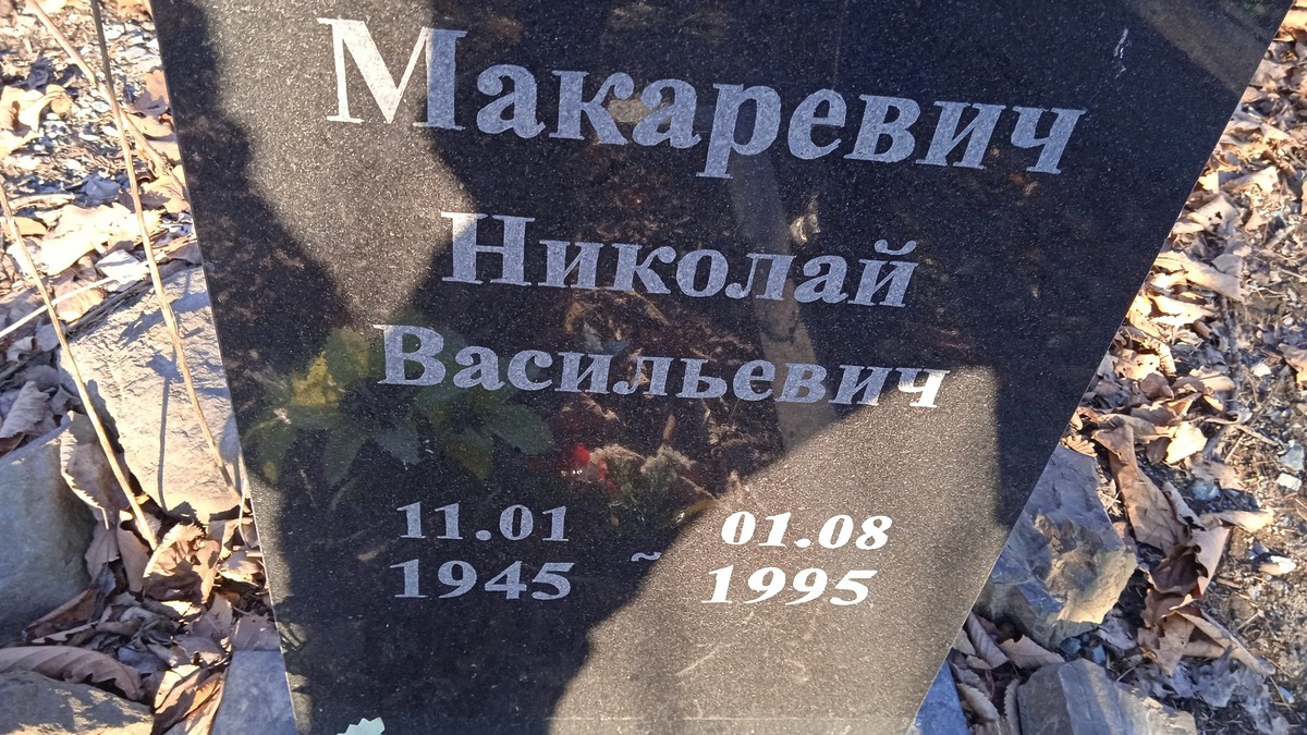 Макаревич Николай Васильевич