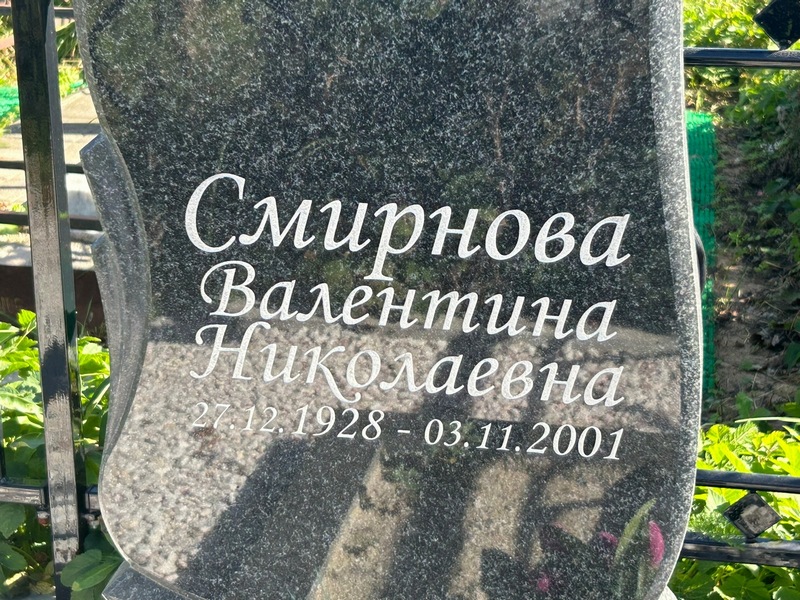Смирнова