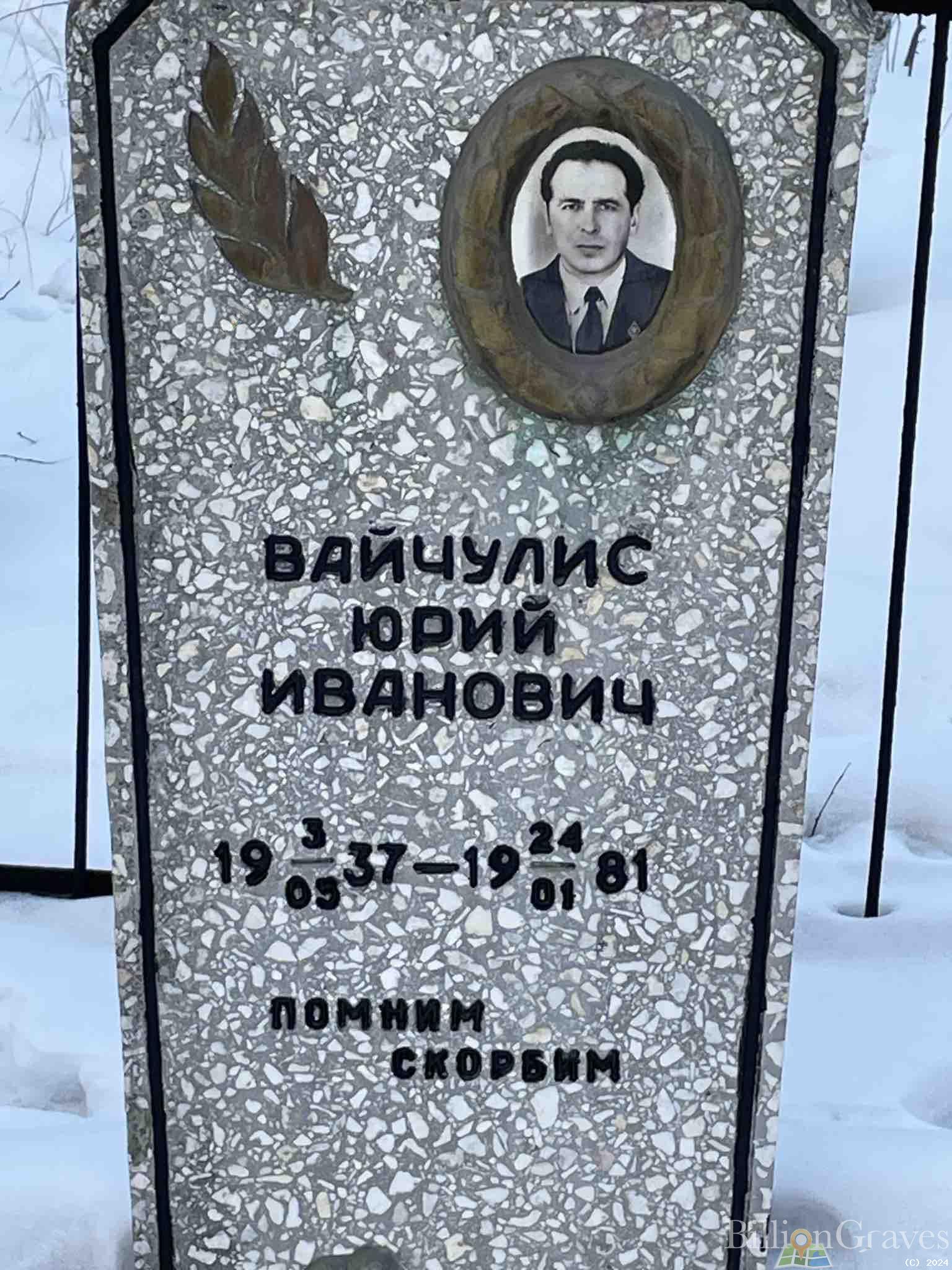 Вайчулис Юрий Иванович