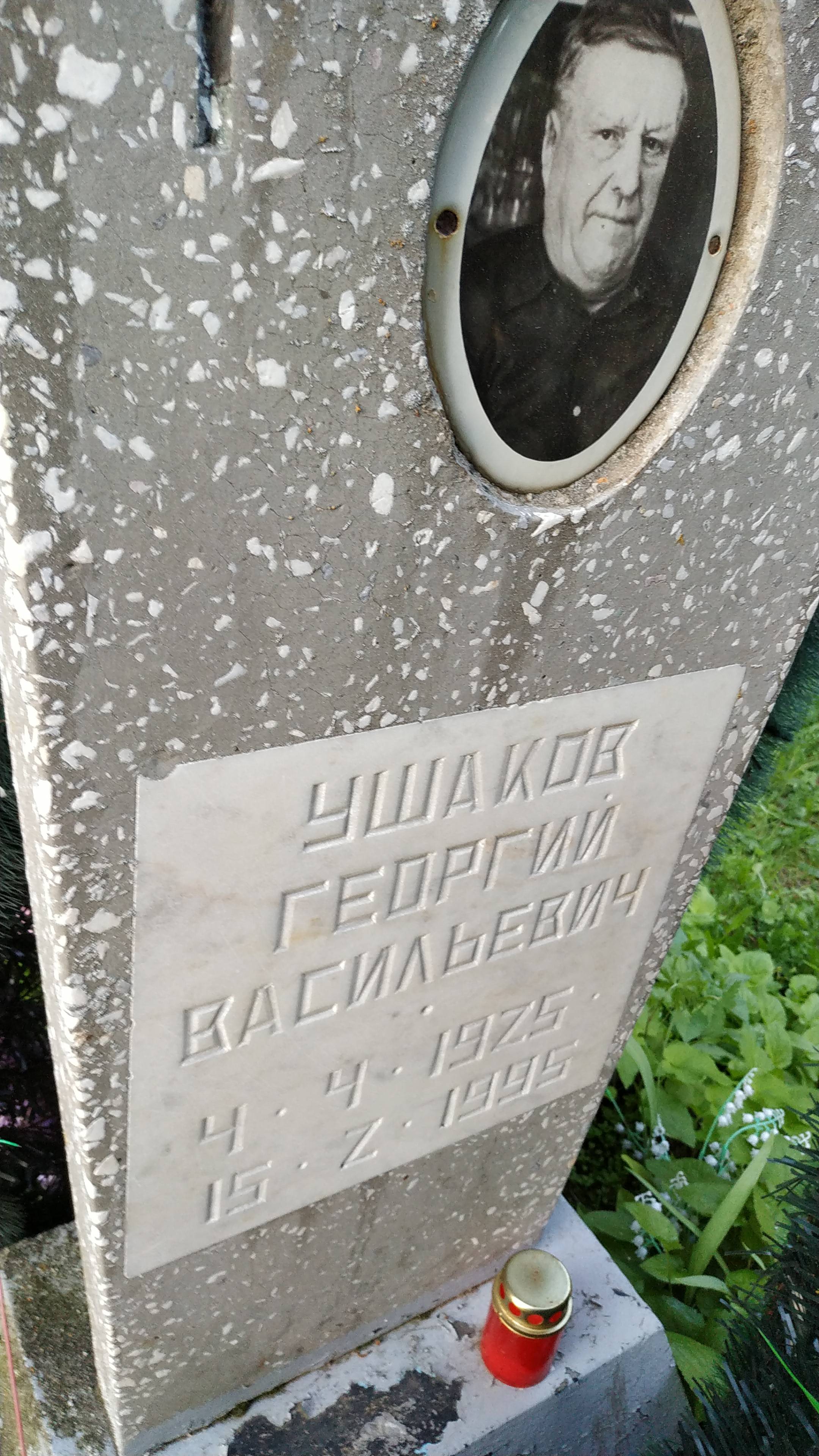 Ушаков Георгий Васильевич