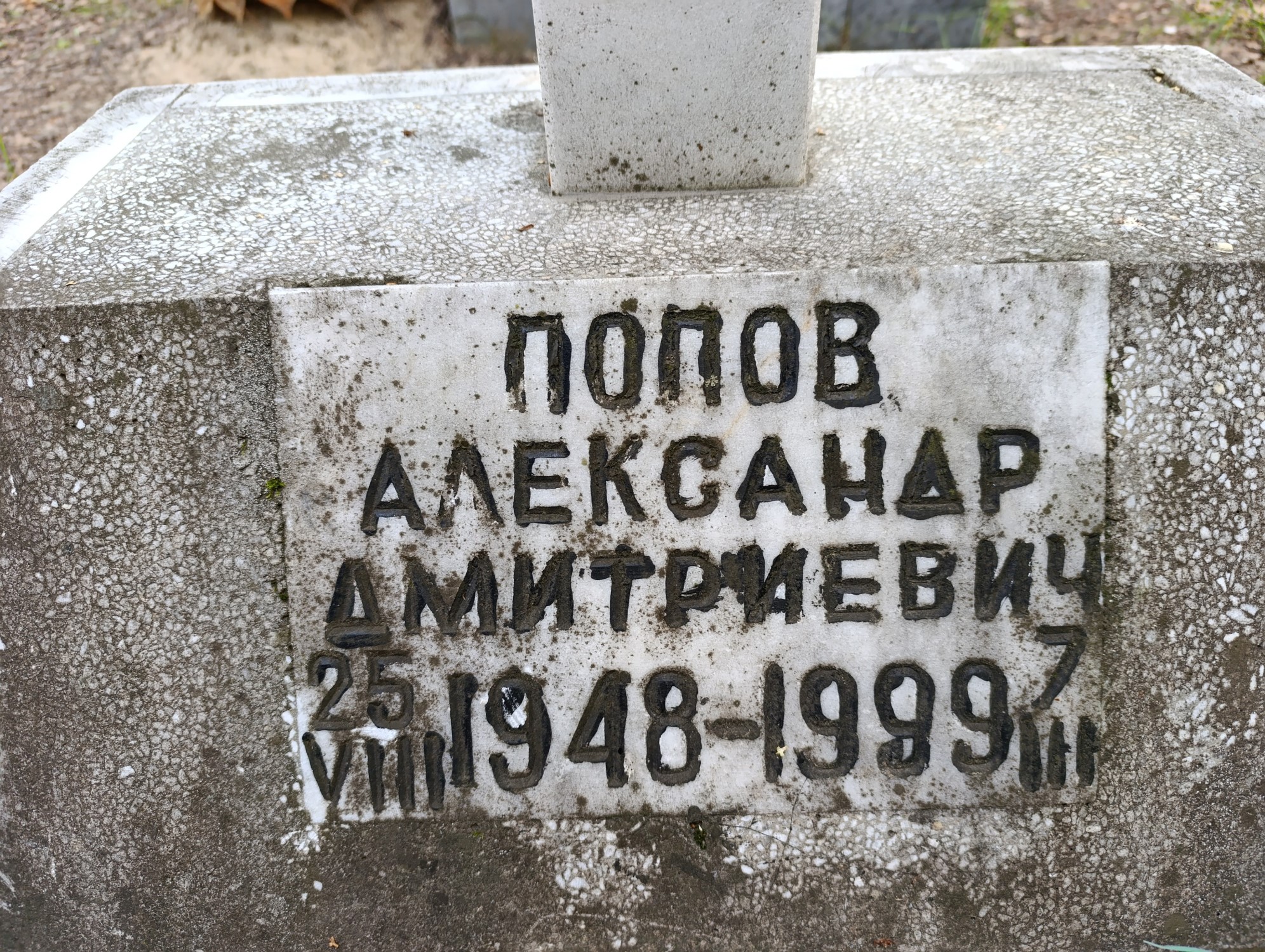 Попов Александр Дмитриевич