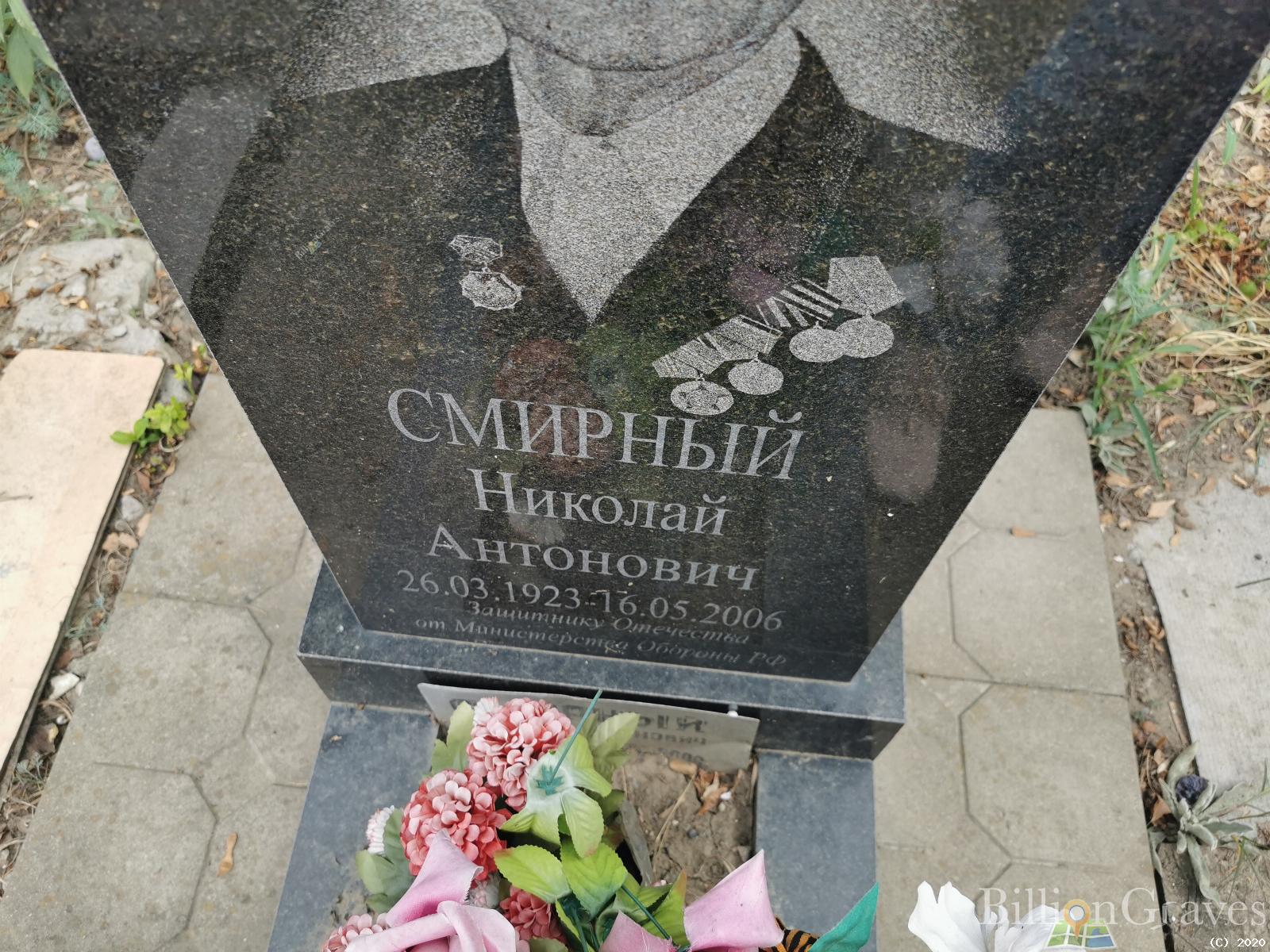 Смирный Николай Антонович