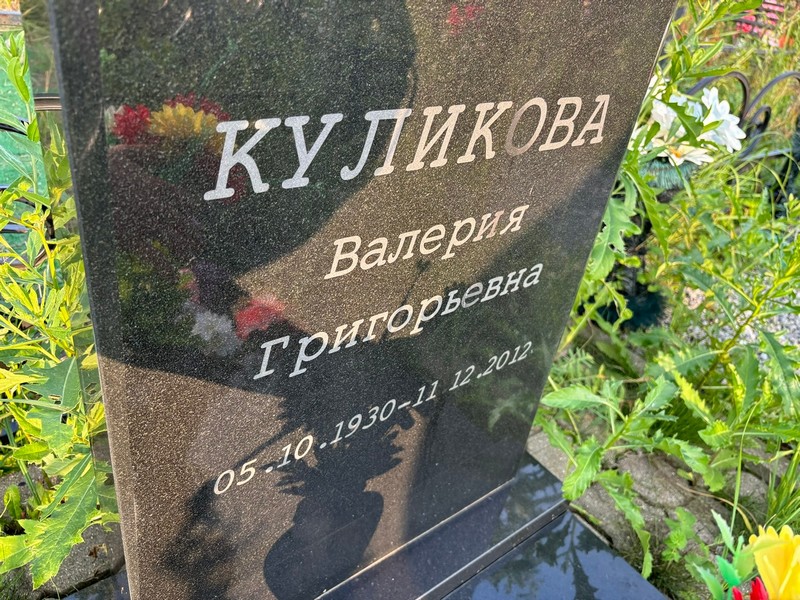 Куликова Валерия Григорьевна