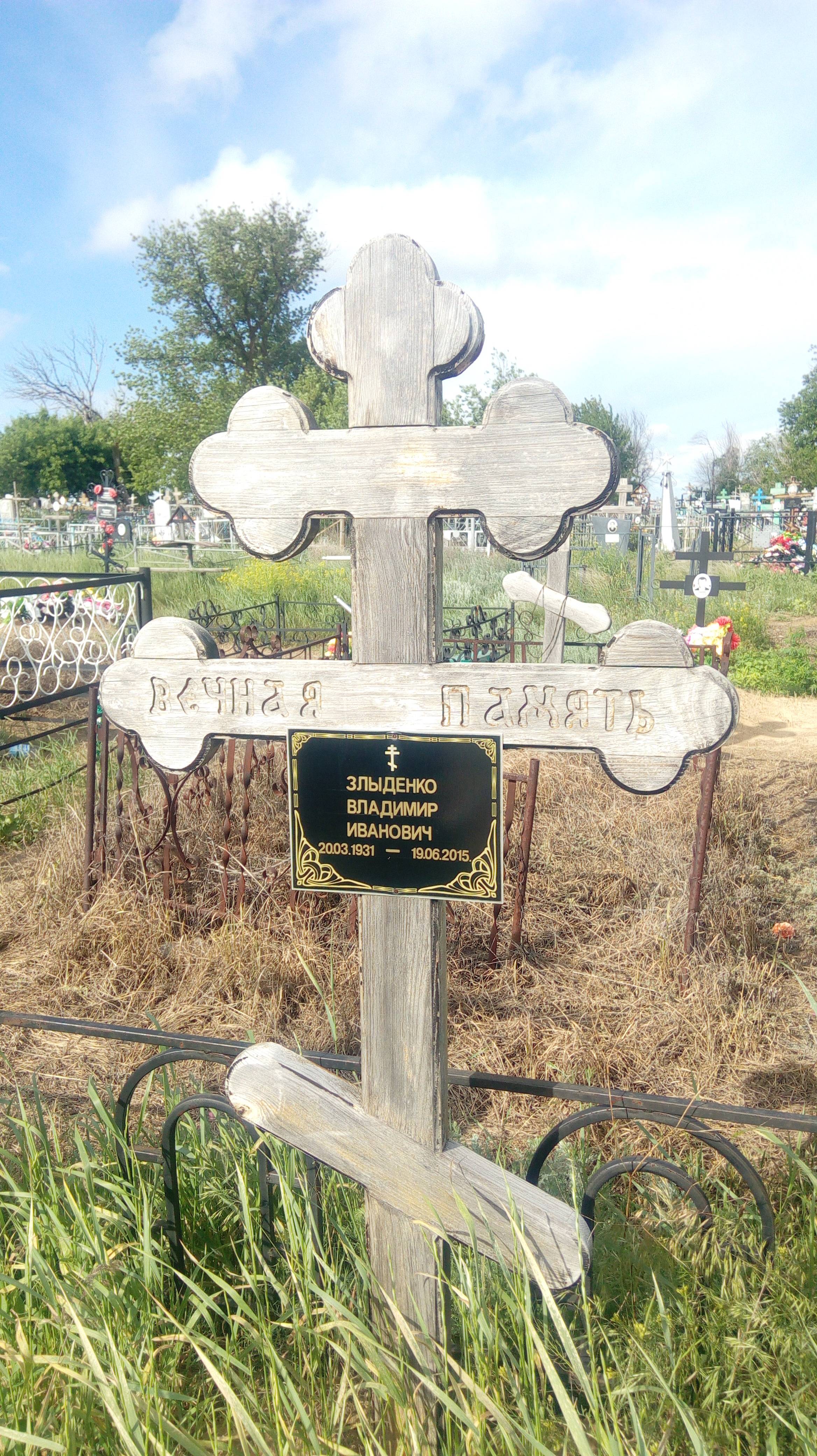 Злыденко Владимир Иванович
