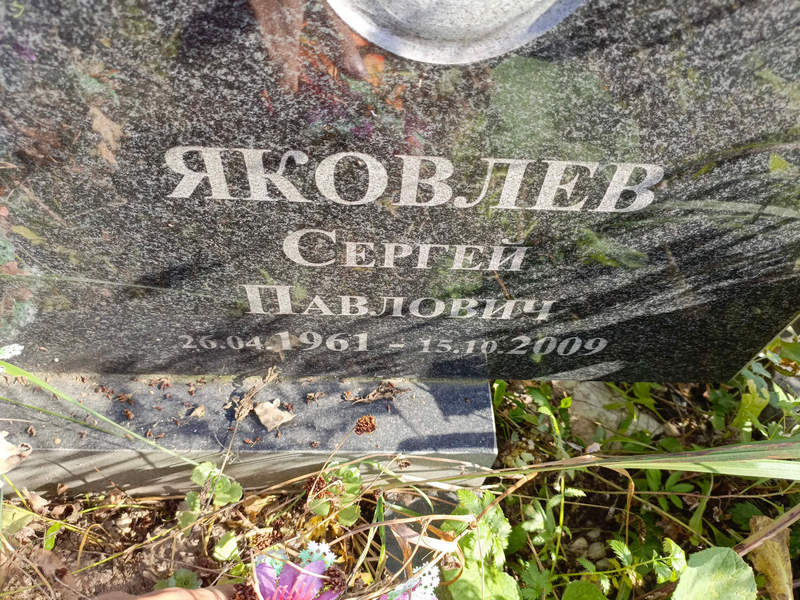Яковлев