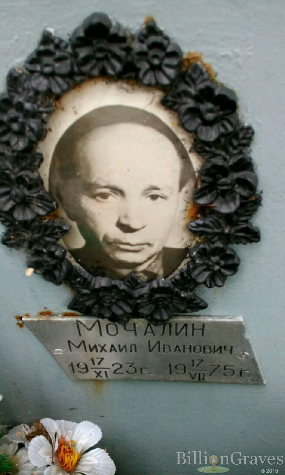 Мочалин Михаил Иванович