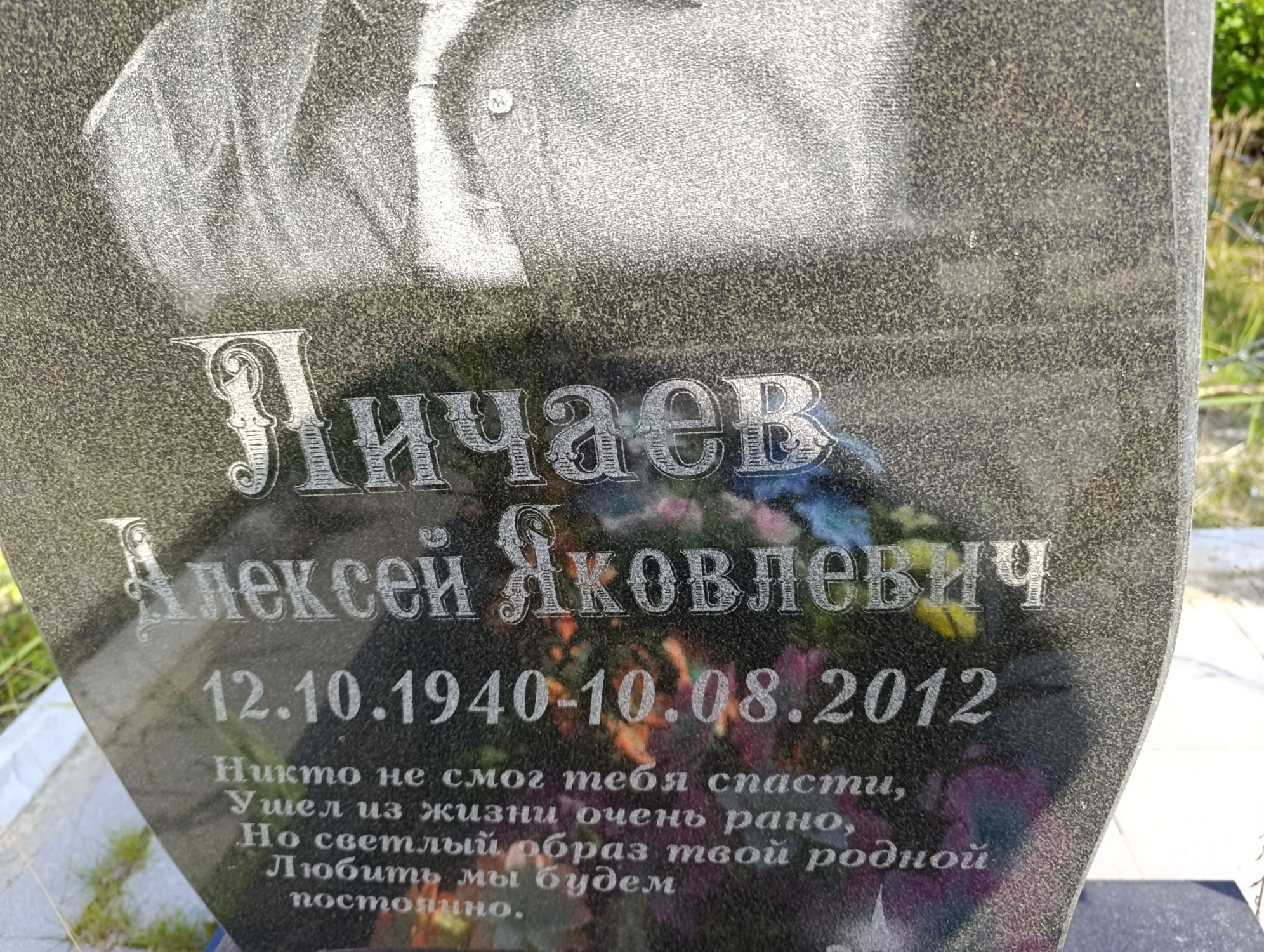 Личаев Алексей Яковлевич