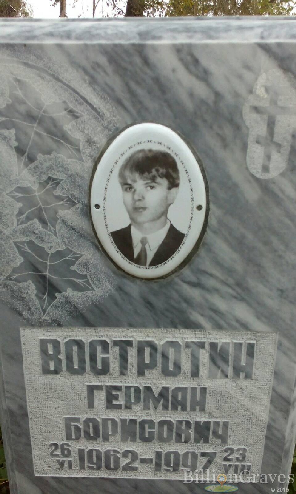 Востротин Герман Борисович