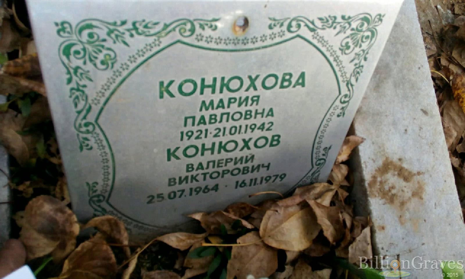 Конюхов Валерий Викторович