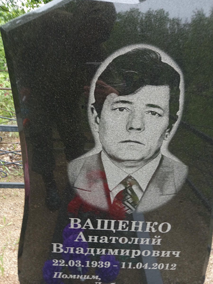 Ващенко Анатолий Владимирович