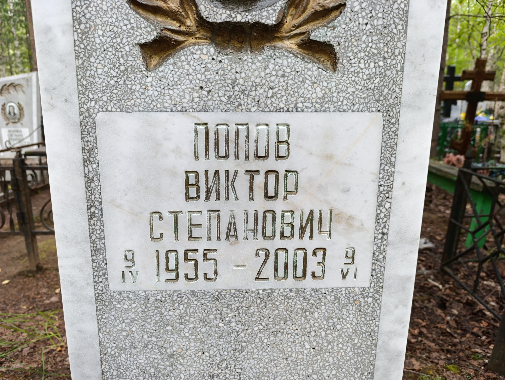 Попов Виктор Степанович