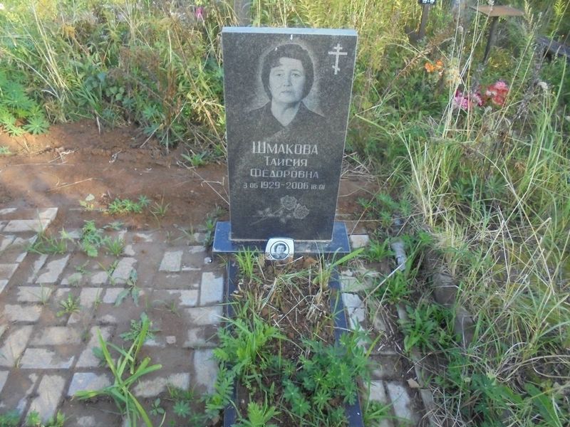 Шмакова Таисия Федоровна