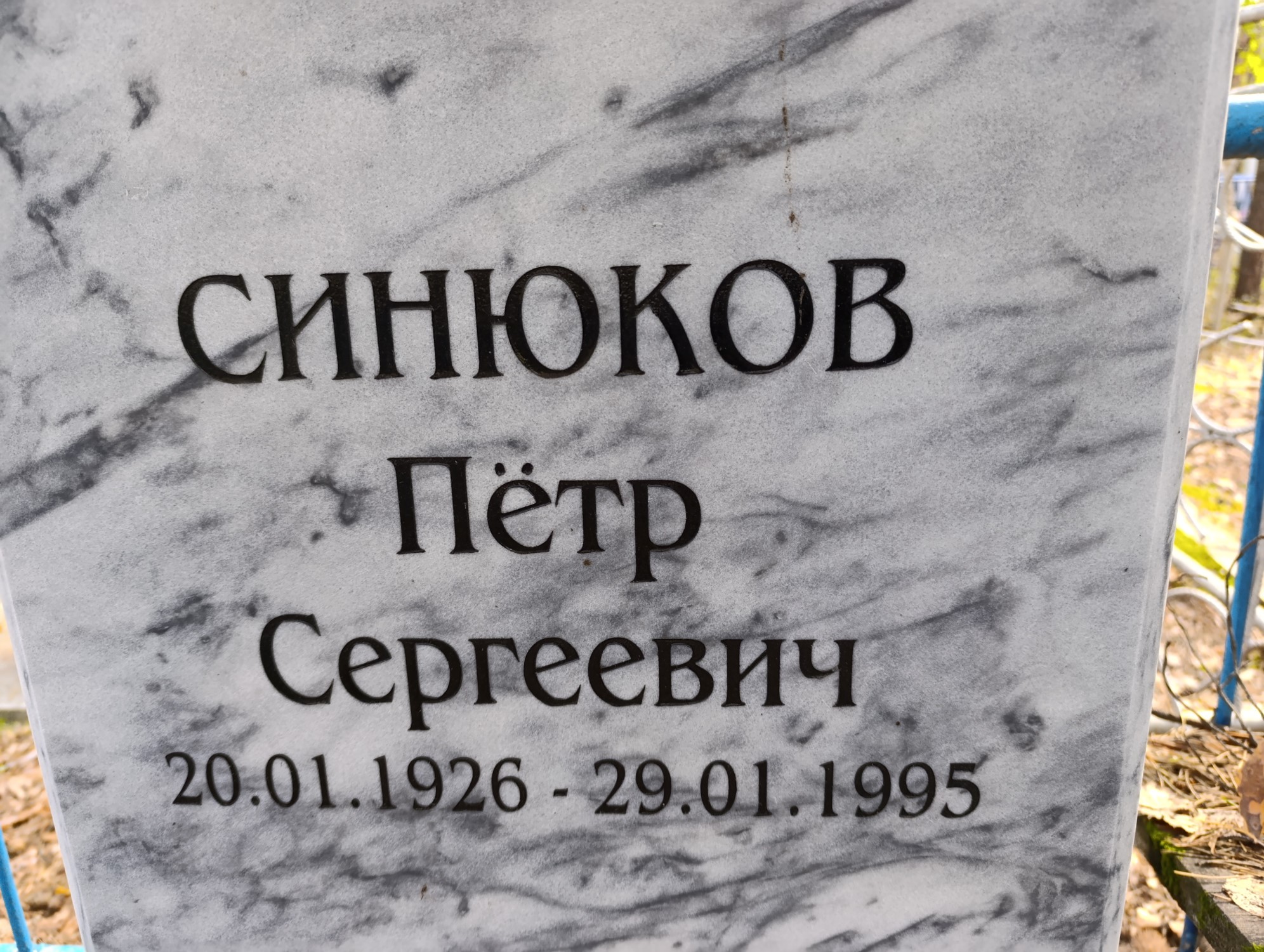 Синюков Петр Сергеевич