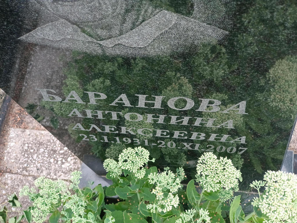 Баранова Антонина Алексеевна