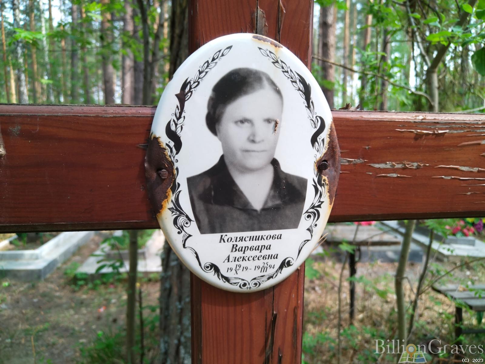 Колясникова Варвара Алексеевна