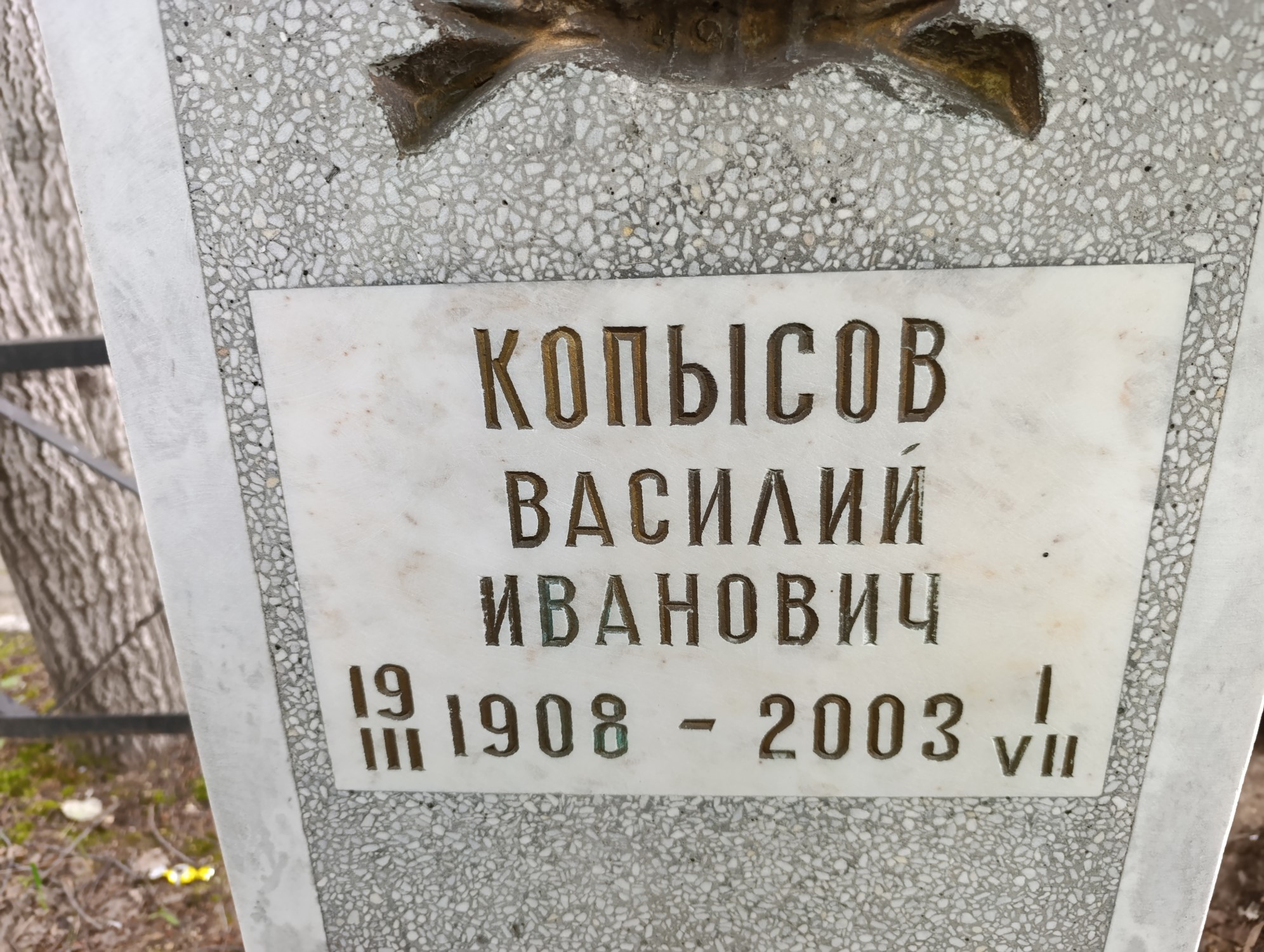 Копысов Василий Иванович