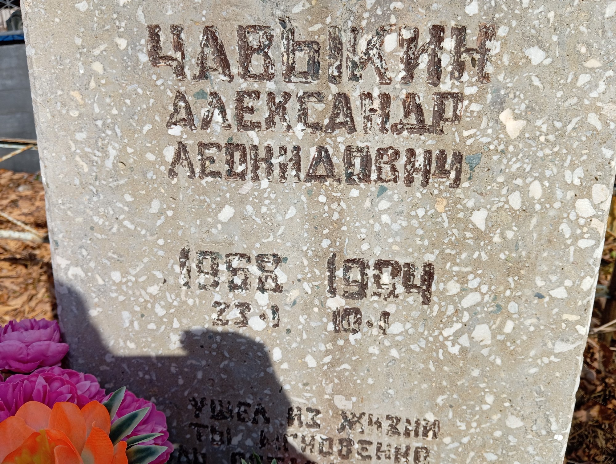 Чавыкин Александр Леонидович