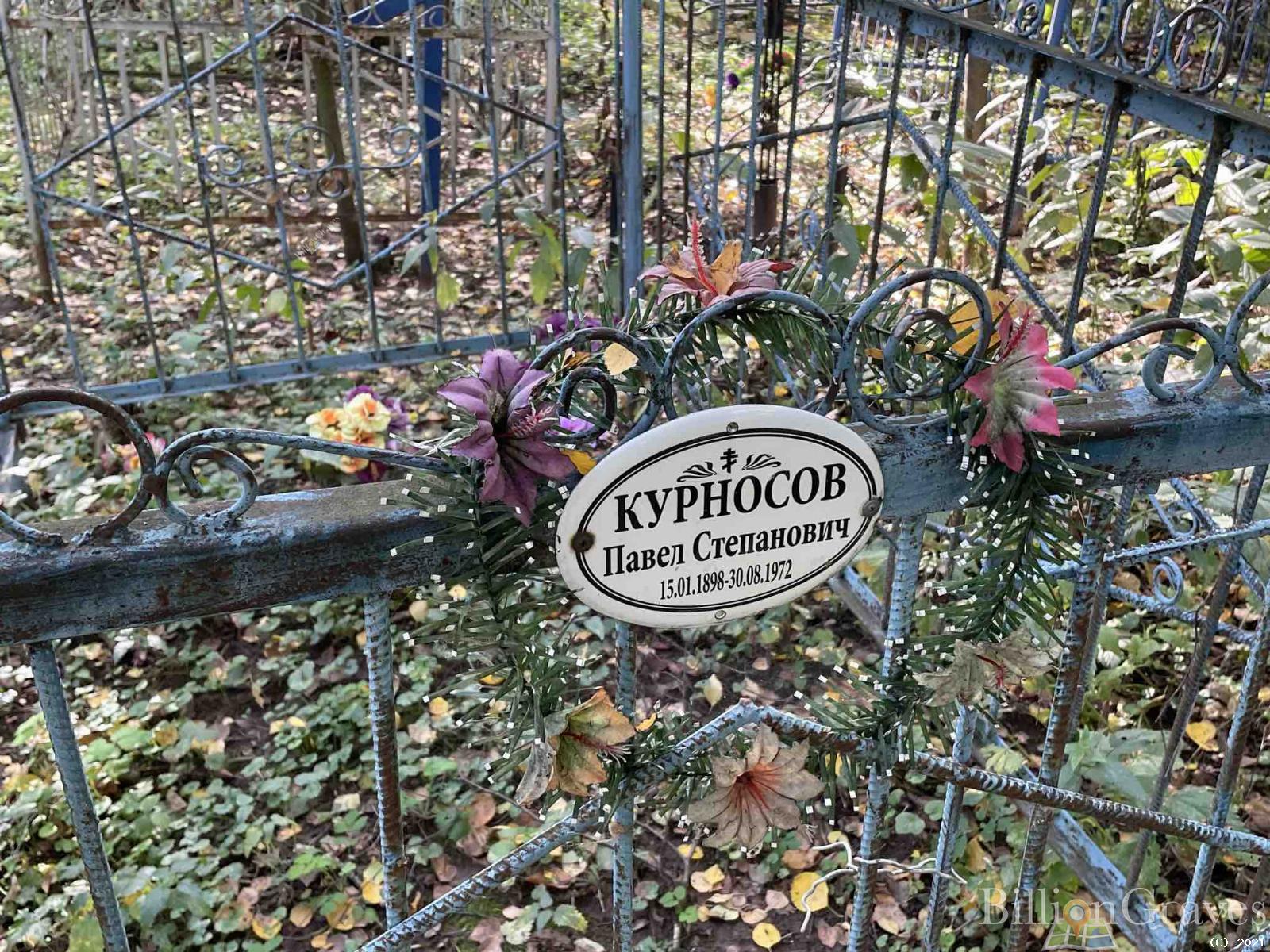 Курносов Павел Степанович