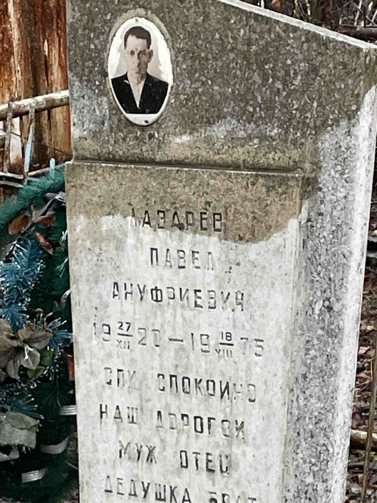 Лазарев Павел Ануфриевич